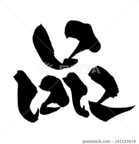 High-quality Japanese calligraphy (handwritten). High-quality Japanese calligraphy (handwritten). 141137619