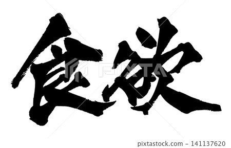 Appetite (Japanese Calligraphy) Appetite (Japanese Calligraphy) 141137620