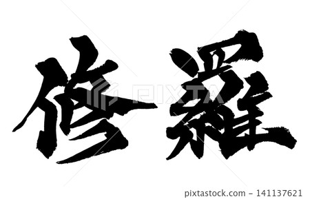 修羅書法(日本書法) 修羅書法(日本書法) 141137621