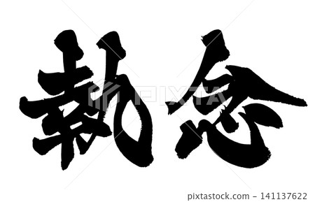 決心(日本書法) 決心(日本書法) 141137622