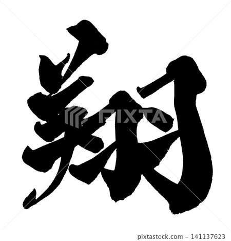 Soar Japanese Calligraphy (Handwritten) Soar Japanese Calligraphy (Handwritten) 141137623