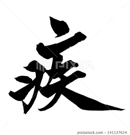 速寫日本書法（手寫） 141137624