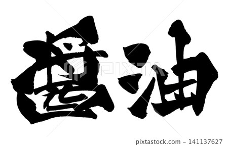 醬油（日本書法） 141137627