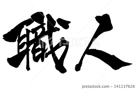 Artisan Japanese Calligraphy (Handwritten) Artisan Japanese Calligraphy (Handwritten) 141137628