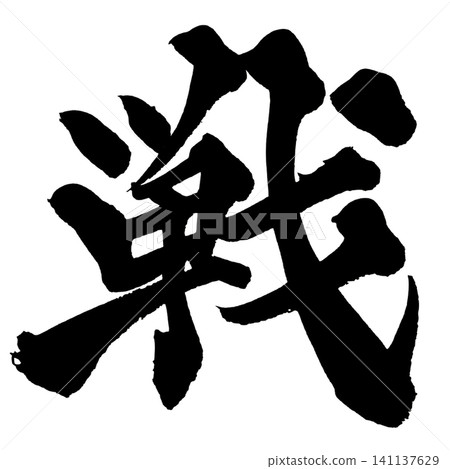 戰鬥書法（日本） 141137629