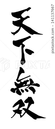 Unrivaled Japanese Calligraphy (Handwritten) Unrivaled Japanese Calligraphy (Handwritten) 141137667
