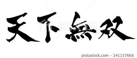 Unrivaled Japanese Calligraphy (Handwritten) Unrivaled Japanese Calligraphy (Handwritten) 141137668