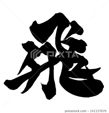 Flying Calligraphy (Japanese Calligraphy) Flying Calligraphy (Japanese Calligraphy) 141137670