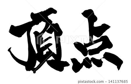 Peak Japanese Calligraphy (Handwritten) Peak Japanese Calligraphy (Handwritten) 141137685