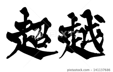 超越日本書法(手寫) 超越日本書法(手寫) 141137686