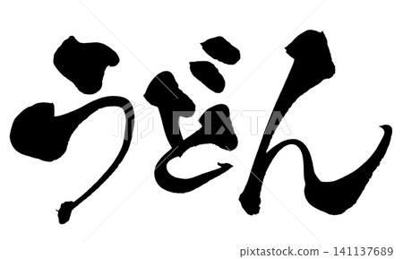 烏龍麵(日本麵)- 書法(手寫) 烏龍麵(日本麵)- 書法(手寫) 141137689