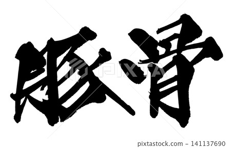 豚骨湯(豬骨湯)-手寫日本書法 豚骨湯(豬骨湯)-手寫日本書法 141137690