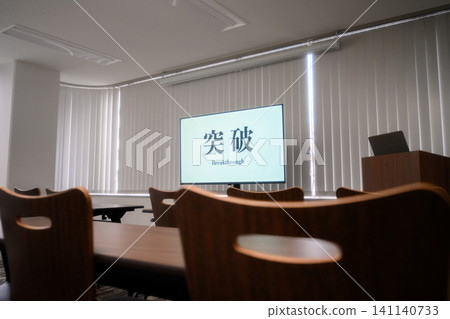 會議室概念 會議室概念 141140733