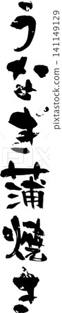 烤鰻魚 - 一個醒目的標誌,上面用書法寫著「烤鰻魚」字樣。 烤鰻魚 - 一個醒目的標誌,上面用書法寫著「烤鰻魚」字樣。 141149129