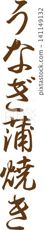 烤鰻魚 - 一個醒目的標誌,上面用書法寫著「烤鰻魚」字樣。 烤鰻魚 - 一個醒目的標誌,上面用書法寫著「烤鰻魚」字樣。 141149132