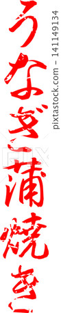 烤鰻魚 - 一個醒目的標誌，上面用書法寫著「烤鰻魚」字樣。 141149134