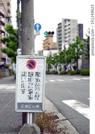 標誌禁止停車 標誌禁止停車 141149625