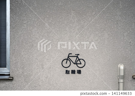 自行車停車場的標誌 自行車停車場的標誌 141149633