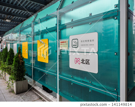 JR王子車站前的公共吸煙區(東京都北區) JR王子車站前的公共吸煙區(東京都北區) 141149814