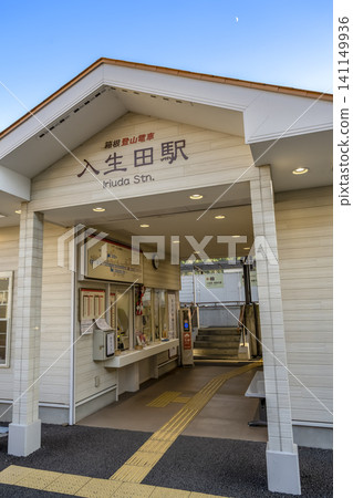 Entrance to the Hakone Tozan Railway station at Iriuda Station in Odawara City, Kanagawa Prefecture. Entrance to the Hakone Tozan Railway station at Iriuda Station in Odawara City, Kanagawa Prefecture. 141149936
