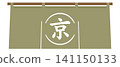 Illustration material of a Japanese-style noren (curtain) with the character "京" (Kyoto) on it. 141150133