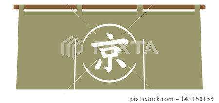Illustration material of a Japanese-style noren (curtain) with the character "京" (Kyoto) on it. Illustration material of a Japanese-style noren (curtain) with the character "京" (Kyoto) on it. 141150133