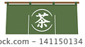 Illustration material of a Japanese-style noren (curtain) with the character for "tea" (茶) on it. 141150134