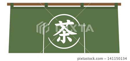 日式暖簾(簾子)的插圖素材,上面有「茶」字。 日式暖簾(簾子)的插圖素材,上面有「茶」字。 141150134