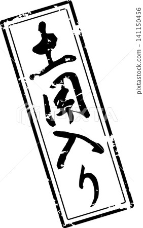 土俵入 - 一個非常醒目的標誌,以書法書寫「土俵入」(土俵時代的開始)的字樣。 土俵入 - 一個非常醒目的標誌,以書法書寫「土俵入」(土俵時代的開始)的字樣。 141150456