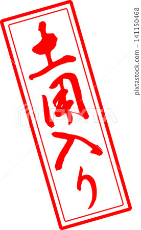Doyoiri - A highly visible logo mark featuring the characters for "Doyoiri" (beginning of the Doyo period) written in calligraphy. Doyoiri - A highly visible logo mark featuring the characters for "Doyoiri" (beginning of the Doyo period) written in calligraphy. 141150468