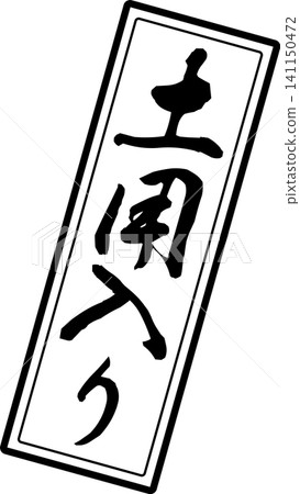 Doyoiri - A highly visible logo mark featuring the characters for "Doyoiri" (beginning of the Doyo period) written in calligraphy. Doyoiri - A highly visible logo mark featuring the characters for "Doyoiri" (beginning of the Doyo period) written in calligraphy. 141150472