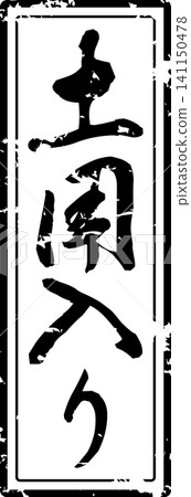 Doyoiri - A highly visible logo mark featuring the characters for "Doyoiri" (beginning of the Doyo period) written in calligraphy. Doyoiri - A highly visible logo mark featuring the characters for "Doyoiri" (beginning of the Doyo period) written in calligraphy. 141150478