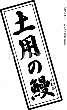 Doyo no Unagi - 一個引人注目的標誌,上面寫有書法字樣「Doyo no Unagi」。 Doyo no Unagi - 一個引人注目的標誌,上面寫有書法字樣「Doyo no Unagi」。 141150805