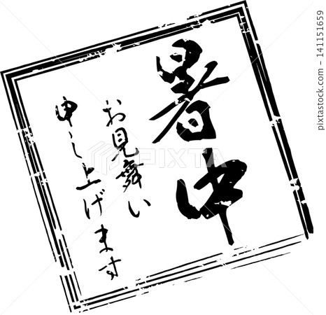 夏日問候 - 印章、戳記或簽名圖片，上面寫著「夏日問候」。 141151659