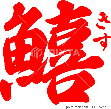 Kisu - A striking logo mark featuring the Japanese character for "kisu" (Japanese whiting) written in calligraphy. Kisu - A striking logo mark featuring the Japanese character for "kisu" (Japanese whiting) written in calligraphy. 141152443