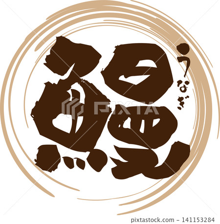 Eel - A striking logo featuring the Japanese character for "eel" written in calligraphy. Eel - A striking logo featuring the Japanese character for "eel" written in calligraphy. 141153284