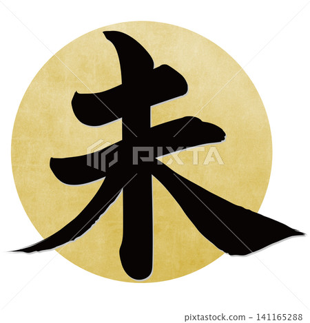 Calligraphy material: Unfinished character, New Year's greeting illustration Calligraphy material: Unfinished character, New Year's greeting illustration 141165288