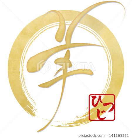 Calligraphy material: Unfinished character, New Year's greeting illustration 141165321
