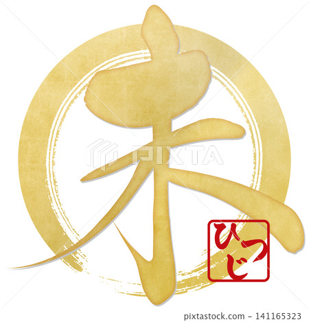 Calligraphy material: Unfinished character, New Year's greeting illustration Calligraphy material: Unfinished character, New Year's greeting illustration 141165323