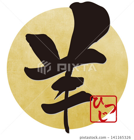 書法素材:未完成的字,新年賀詞插圖 書法素材:未完成的字,新年賀詞插圖 141165326