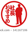 Recommended stamp illustrations by the company president 141167106