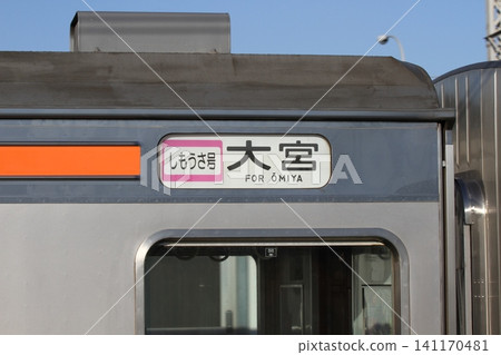 Musashino Line 205 series "Shimousa" train, destination sign for Omiya. Musashino Line 205 series "Shimousa" train, destination sign for Omiya. 141170481