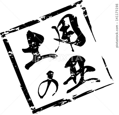 Doyo no Ushi - A highly visible logo mark featuring the characters for "Doyo no Ushi" written in calligraphy. Doyo no Ushi - A highly visible logo mark featuring the characters for "Doyo no Ushi" written in calligraphy. 141173198