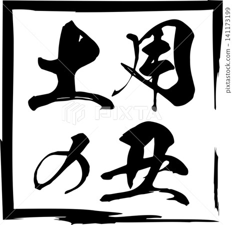Doyo no Ushi - A highly visible logo mark featuring the characters for "Doyo no Ushi" written in calligraphy. Doyo no Ushi - A highly visible logo mark featuring the characters for "Doyo no Ushi" written in calligraphy. 141173199