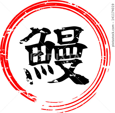 Eel - A striking logo featuring the Japanese character for "eel" written in calligraphy. Eel - A striking logo featuring the Japanese character for "eel" written in calligraphy. 141174019