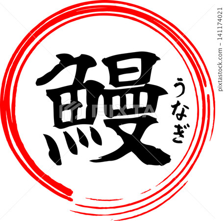 鰻魚 - 一個引人注目的標誌,以書法形式書寫的日文漢字“鰻魚”為特色。 鰻魚 - 一個引人注目的標誌,以書法形式書寫的日文漢字“鰻魚”為特色。 141174021