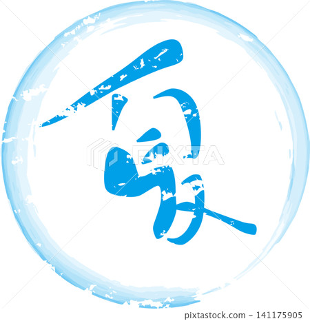 夏日——一枚用墨水製成的印章,上面用書法寫著「夏」字。 夏日——一枚用墨水製成的印章,上面用書法寫著「夏」字。 141175905
