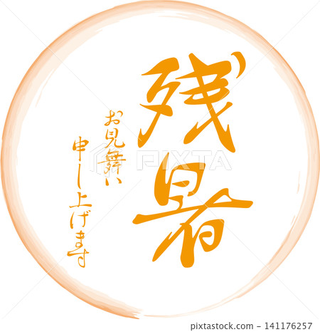 祝您在漫長的夏日酷暑中一切安好 - 圖片為印章、戳記或簽名,上面寫著“祝您在漫長的夏日酷暑中一切安好”。 祝您在漫長的夏日酷暑中一切安好 - 圖片為印章、戳記或簽名,上面寫著“祝您在漫長的夏日酷暑中一切安好”。 141176257