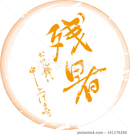 Wishing you well during this lingering summer heat - Image of a seal, stamp, or signature with the words "Wishing you well during this lingering summer heat". 141176260
