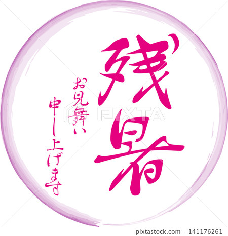 祝您在漫長的夏日酷暑中一切安好 - 圖片為印章、戳記或簽名,上面寫著“祝您在漫長的夏日酷暑中一切安好”。 祝您在漫長的夏日酷暑中一切安好 - 圖片為印章、戳記或簽名,上面寫著“祝您在漫長的夏日酷暑中一切安好”。 141176261